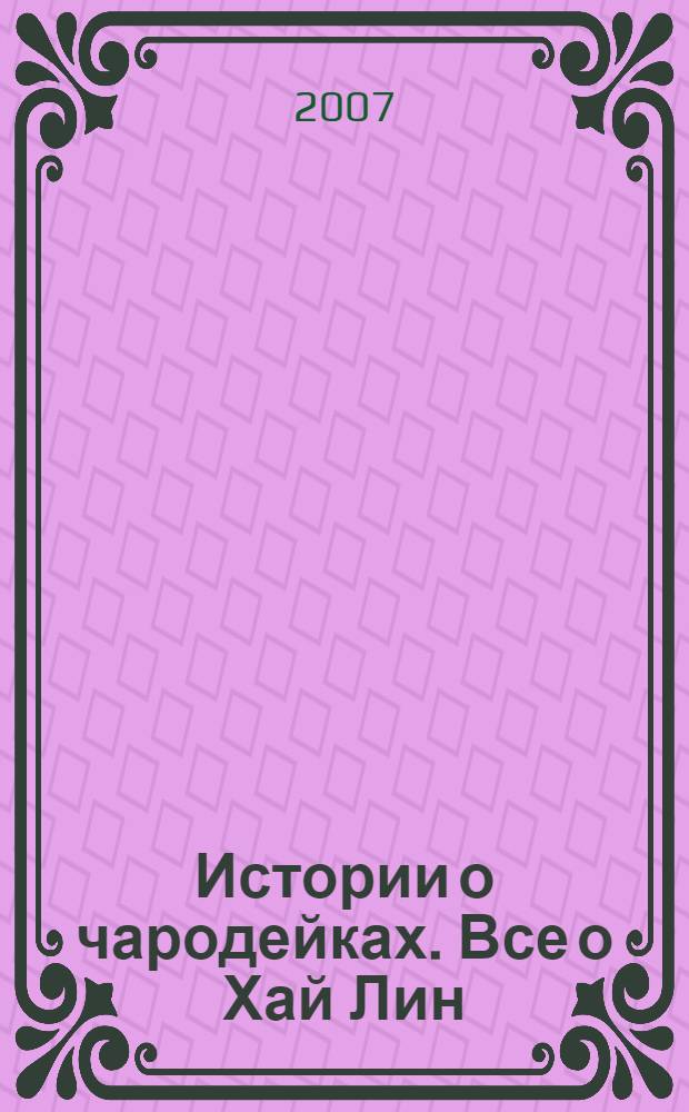 Истории о чародейках. Все о Хай Лин : для детей среднего и старшего школьного возраста