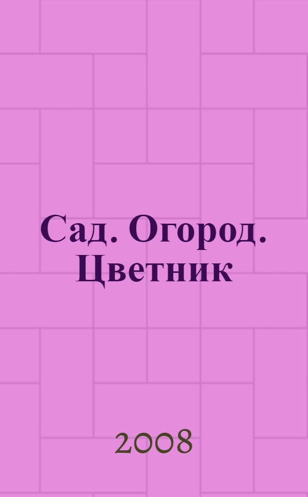 Сад. Огород. Цветник = Морковка, сладкая, сочная, урожайная. = Самая крупная смородина : Астрокалендарь работ на даче