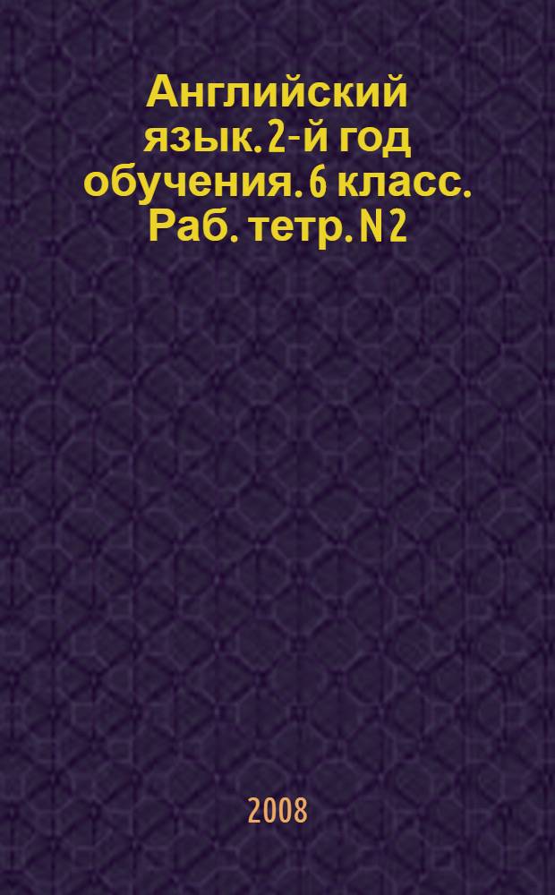 Английский язык. 2-й год обучения. 6 класс. Раб. тетр. N 2