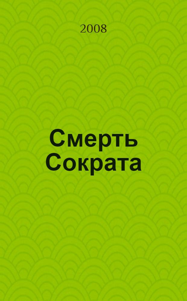 Смерть Сократа : (поэмы)