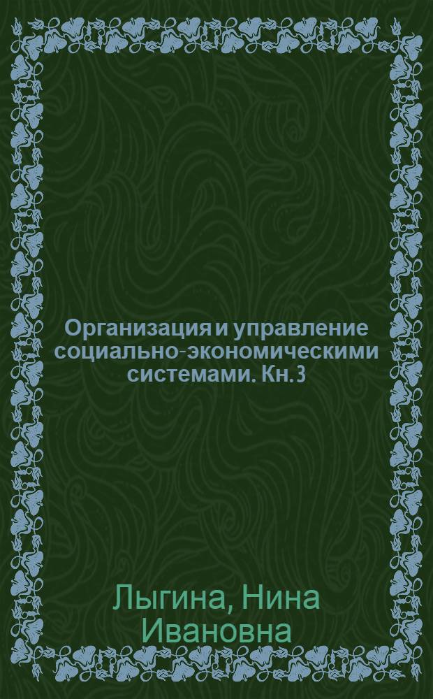 Организация и управление социально-экономическими системами. Кн. 3