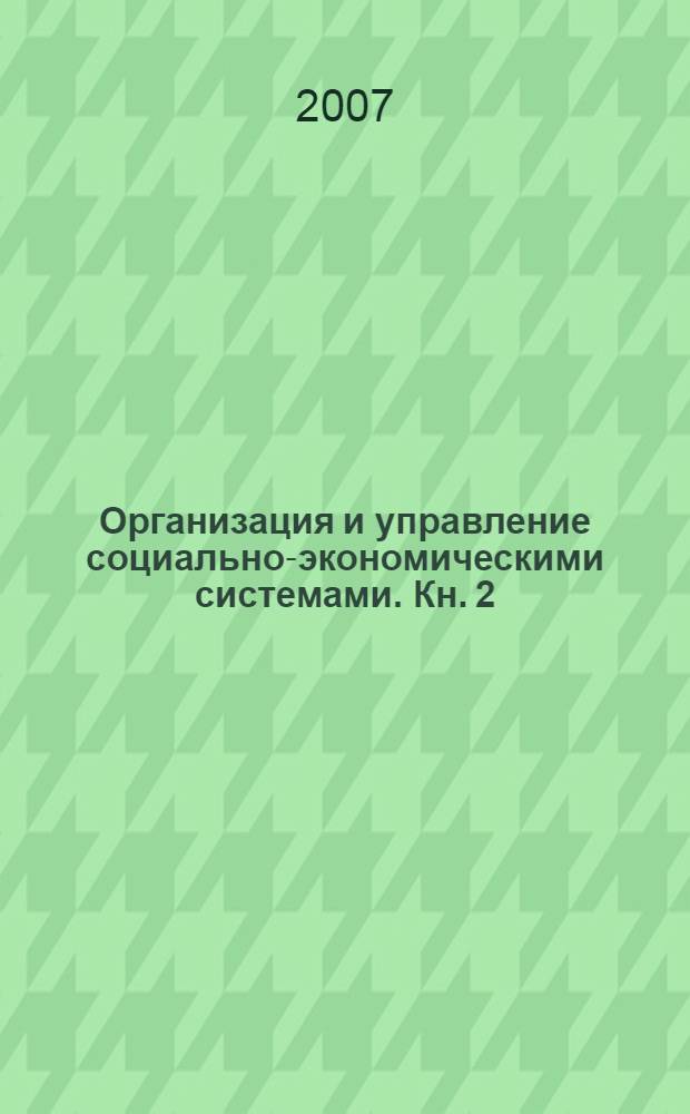Организация и управление социально-экономическими системами. Кн. 2
