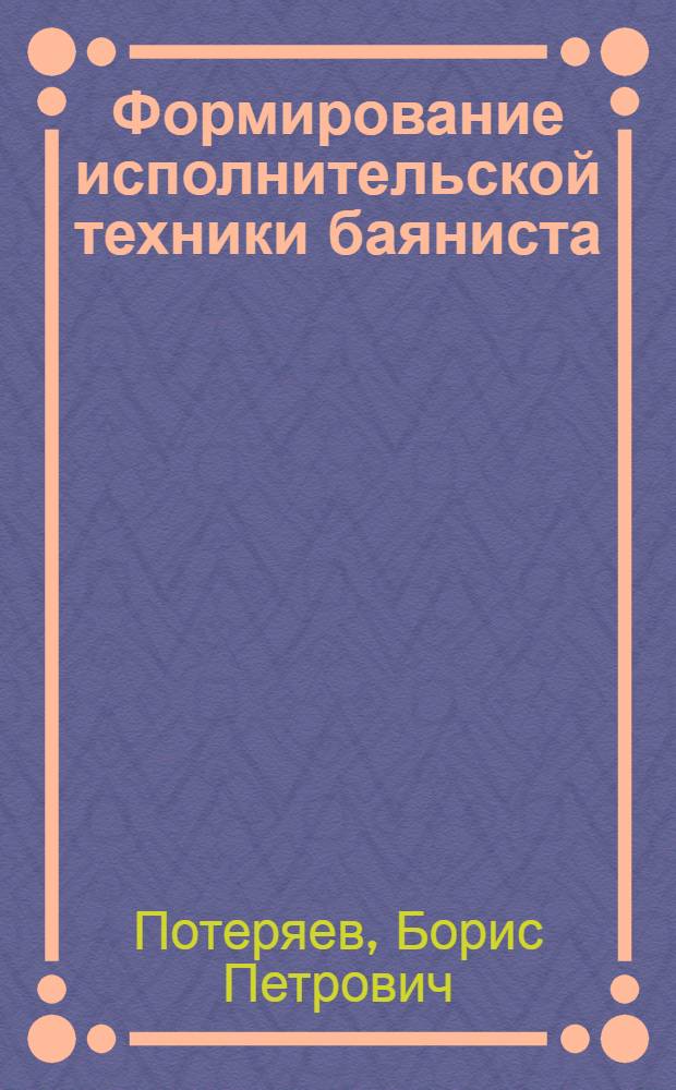 Формирование исполнительской техники баяниста