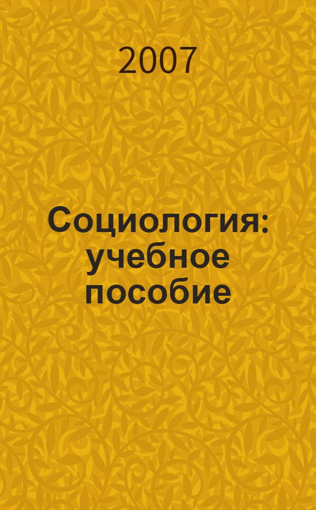 Социология : учебное пособие