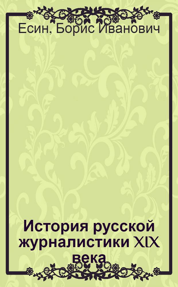 История русской журналистики XIX века : учебник для студентов вузов, обучающихся по направлению 520600 и специальности 021400 "Журналистика"