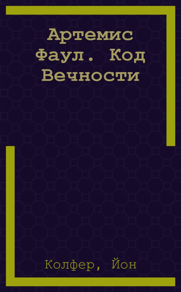 Артемис Фаул. Код Вечности : фантастический роман