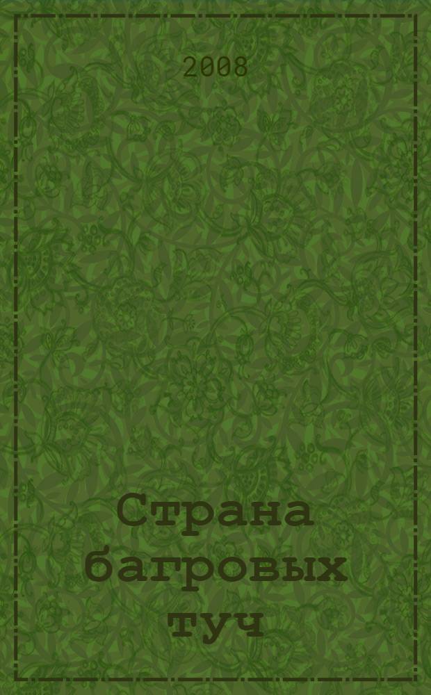 Страна багровых туч : фантастические произведения