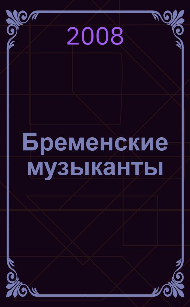 Бременские музыканты : для среднего школьного возраста