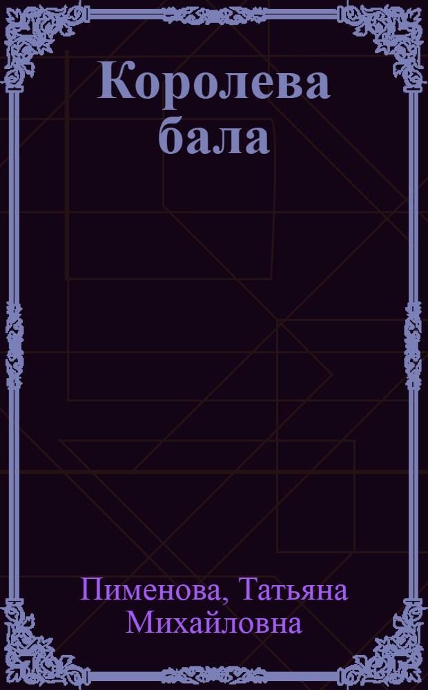Королева бала