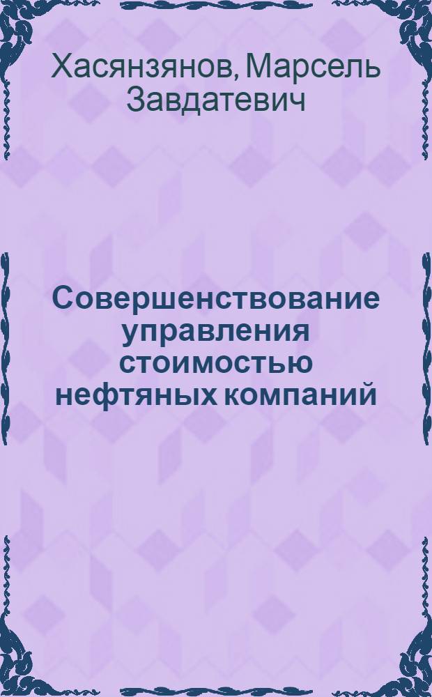 Совершенствование управления стоимостью нефтяных компаний : автореф. дис. на соиск. учен. степ. канд. экон. наук : специальность 08.00.05 <Экономика и упр. нар. хоз-вом>