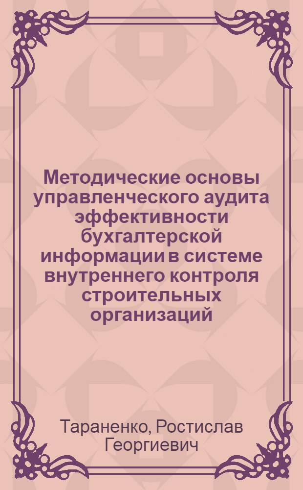 Методические основы управленческого аудита эффективности бухгалтерской информации в системе внутреннего контроля строительных организаций : автореф. дис. на соиск. учен. степ. канд. экон. наук : специальность 08.00.12 <Бухгалт. учет, статистика>
