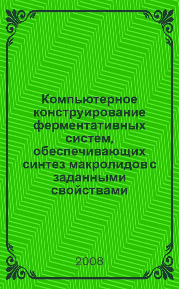Компьютерное конструирование ферментативных систем, обеспечивающих синтез макролидов с заданными свойствами : автореф. дис. на соиск. учен. степ. канд. биол. наук : специальность 03.00.28 <Биоинформатика>