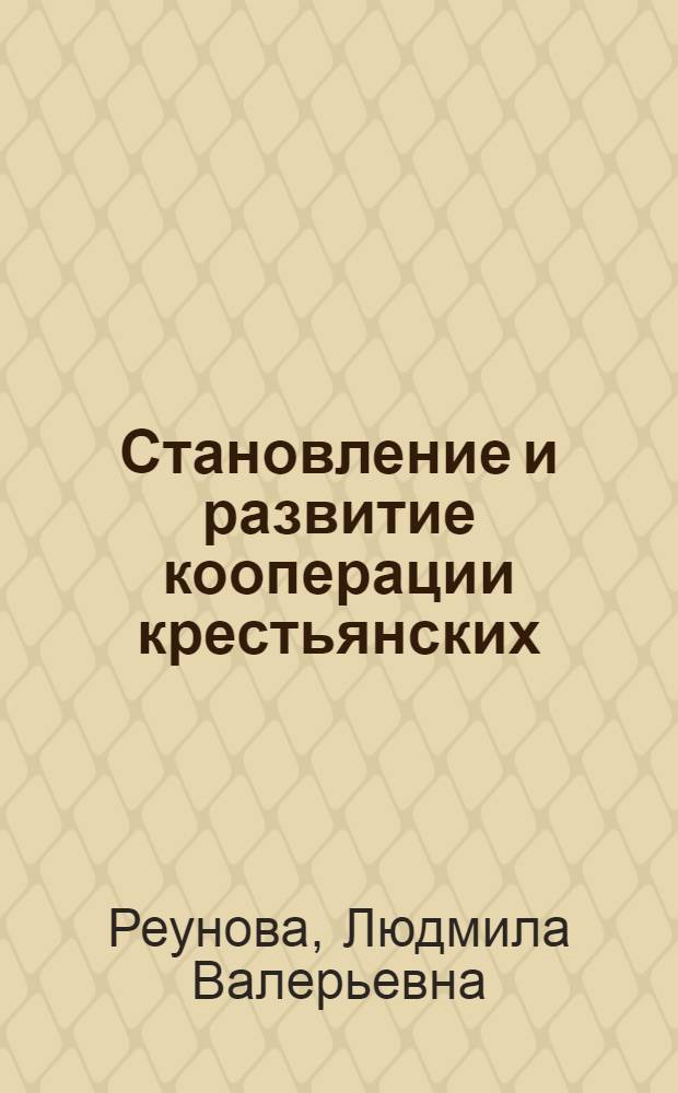 Становление и развитие кооперации крестьянских (фермерских) хозяйств региона : (на материалах Республики Адыгея) : автореф. дис. на соиск. учен. степ. канд. экон. наук : специальность 08.00.05 <Экономика и упр. нар. хоз-вом>