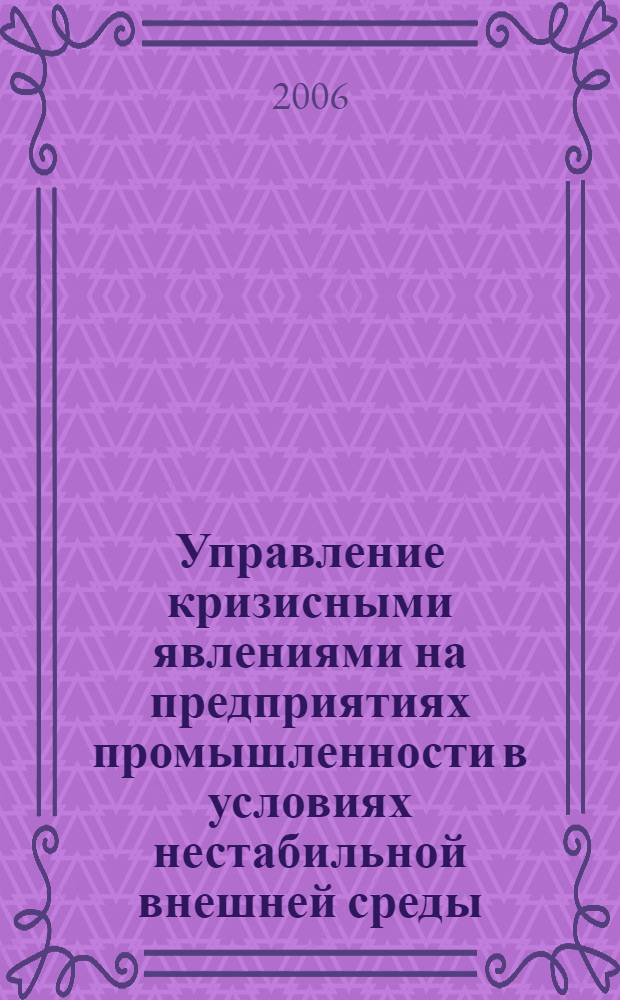 Управление кризисными явлениями на предприятиях промышленности в условиях нестабильной внешней среды
