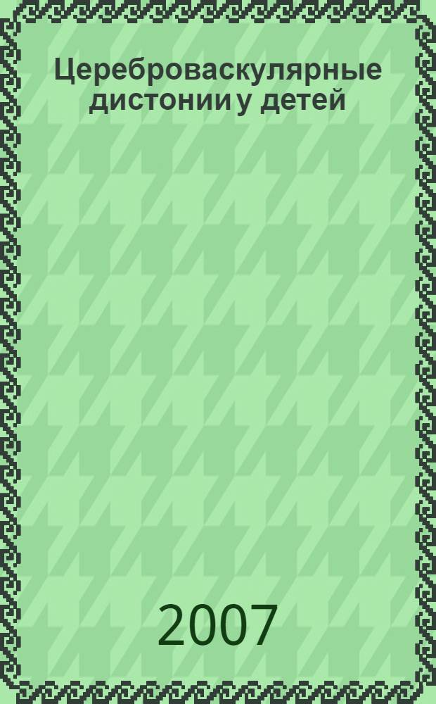 Цереброваскулярные дистонии у детей : (клиническая и ультрозвуковая диагностика)