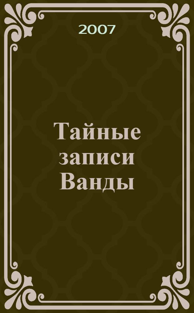 Тайные записи Ванды : для детей среднего школьного возраста