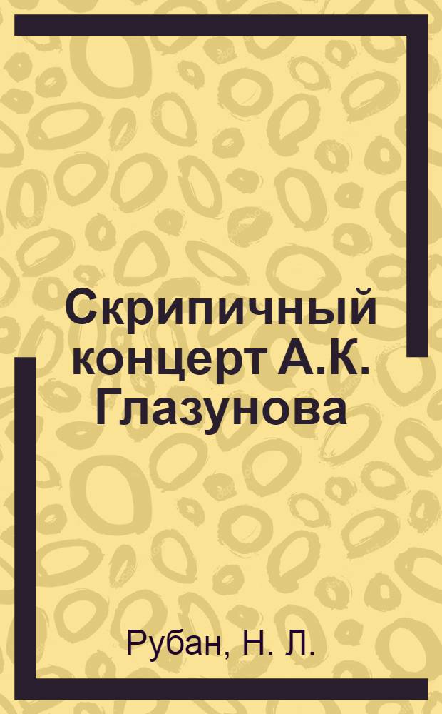 Скрипичный концерт А.К. Глазунова