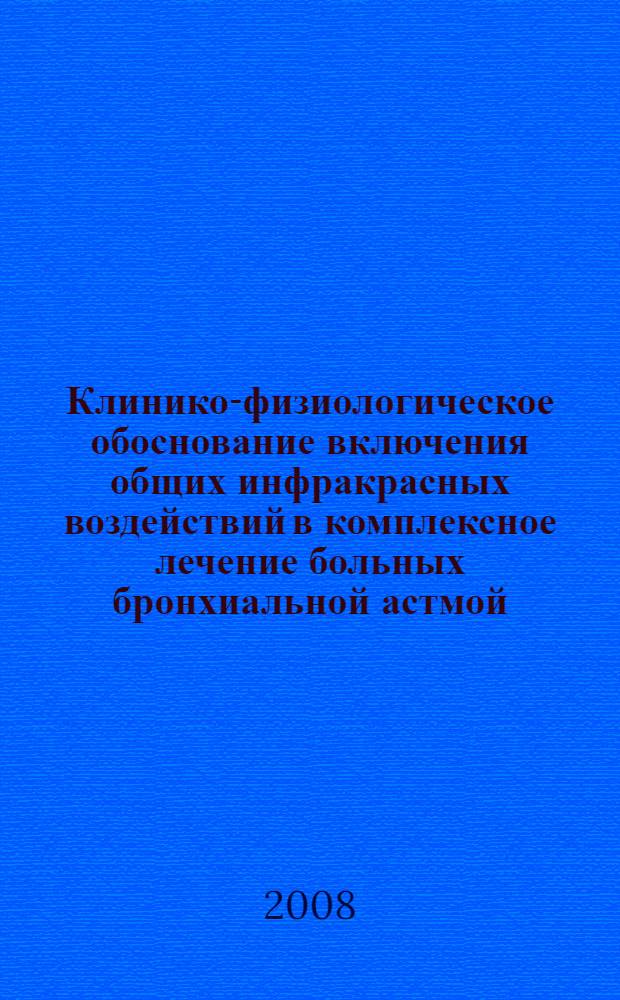 Клинико-физиологическое обоснование включения общих инфракрасных воздействий в комплексное лечение больных бронхиальной астмой : автореф. дис. на соиск. учен. степ. канд. мед. наук : специальность 14.00.05 <Внутрен. болезни>