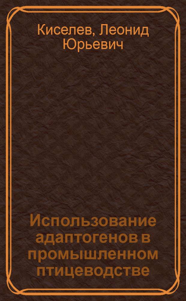 Использование адаптогенов в промышленном птицеводстве : монография