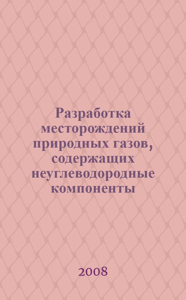 Разработка месторождений природных газов, содержащих неуглеводородные компоненты : Международная научно-техническая конференция, г. Оренбург, 21-25 мая 2007 г