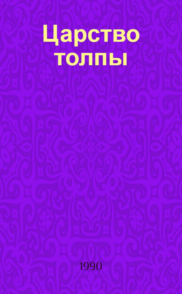 Царство толпы : (Из истории Великой Французской Революции по книге Лебона и Тарда)