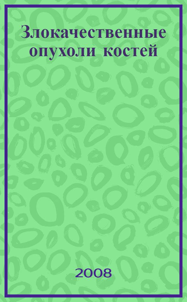 Злокачественные опухоли костей