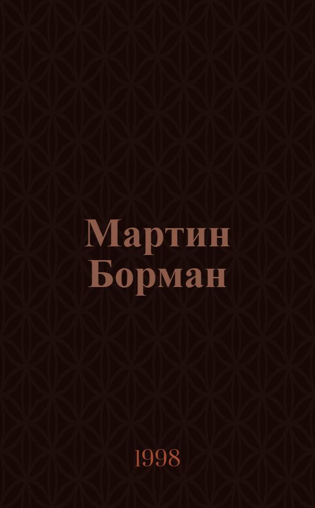 Мартин Борман : "серый кардинал" III рейха