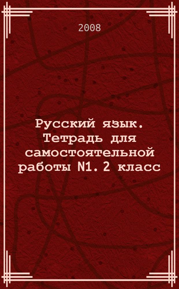 Русский язык. Тетрадь для самостоятельной работы N1. 2 класс