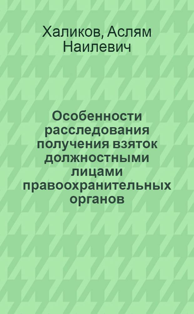 Особенности расследования получения взяток должностными лицами правоохранительных органов