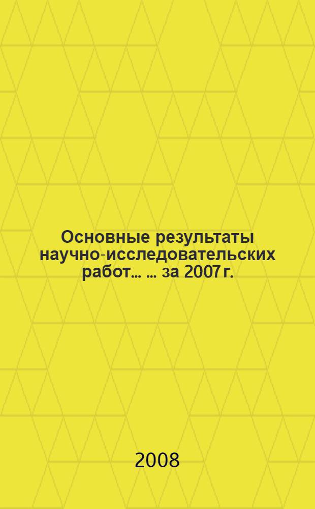 Основные результаты научно-исследовательских работ ... ... за 2007 г.
