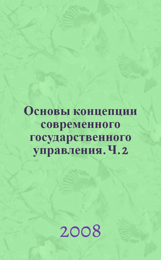Основы концепции современного государственного управления. Ч. 2