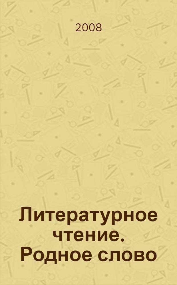 Литературное чтение. Родное слово : учебник для 1 класса : в 2-х ч