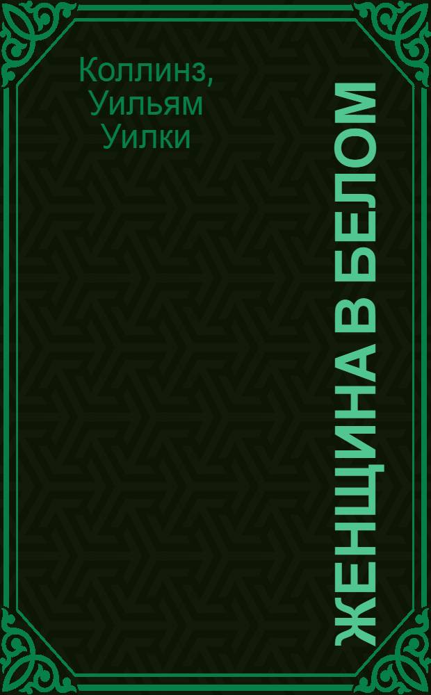 Женщина в белом : перевод с английского