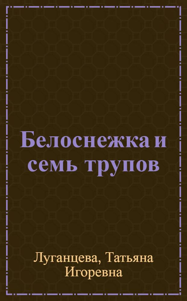 Белоснежка и семь трупов : повесть