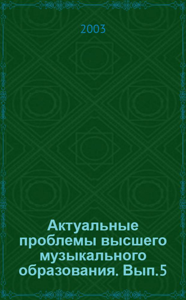 Актуальные проблемы высшего музыкального образования. [Вып. 5]