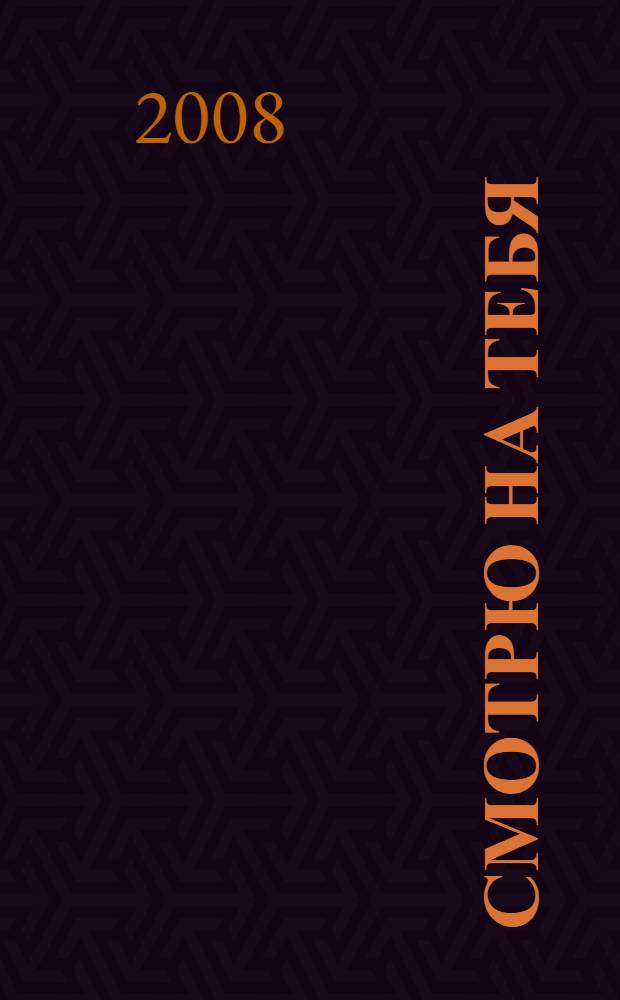 Смотрю на тебя : роман о жизни и любви с элементами крамолы