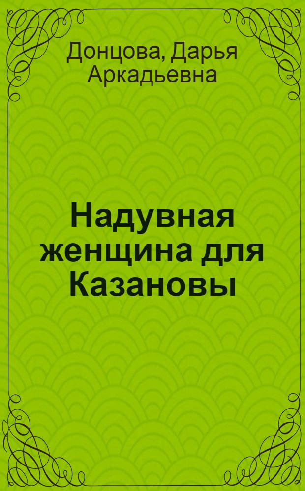 Надувная женщина для Казановы : роман