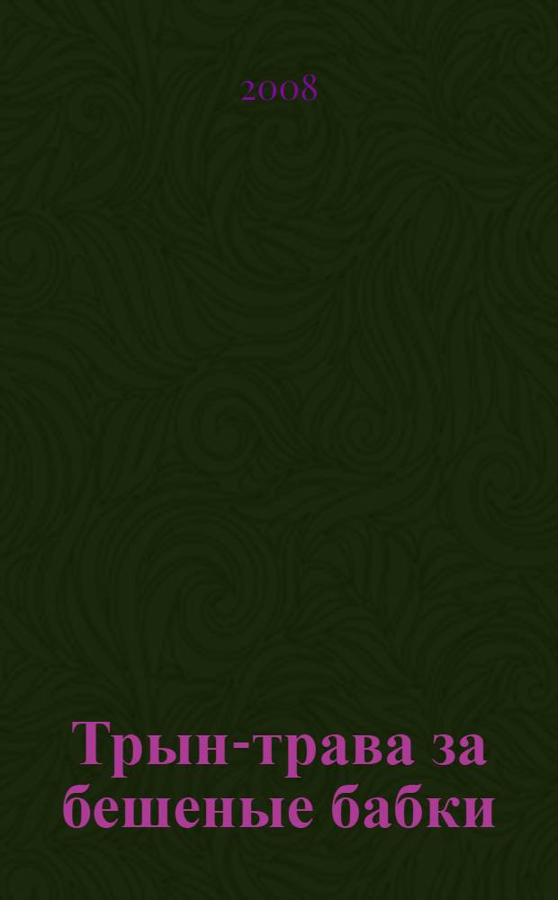 Трын-трава за бешеные бабки : роман