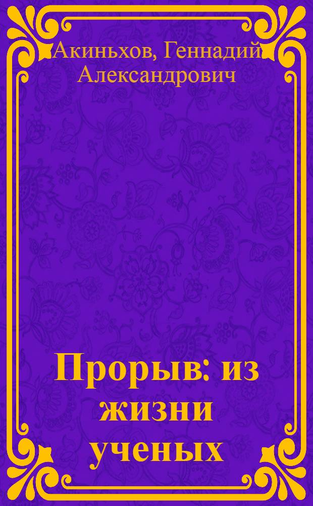 Прорыв : из жизни ученых