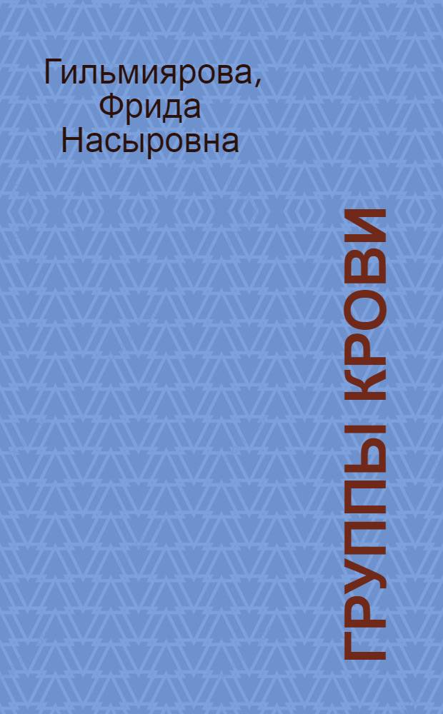 Группы крови : биологическая вариабельность клеточного состава и метаболизма в норме и патологии