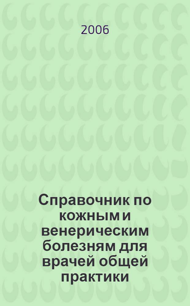 Справочник по кожным и венерическим болезням для врачей общей практики