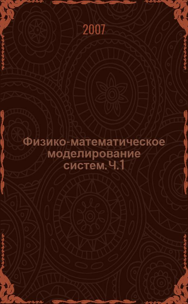 Физико-математическое моделирование систем. Ч. 1