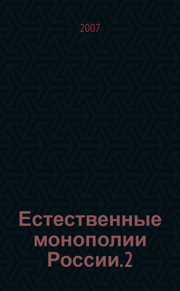 Естественные монополии России. 2 : Атлас естественных монополий