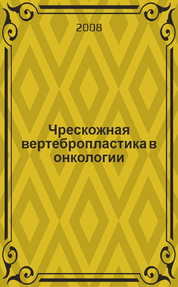 Чрескожная вертебропластика в онкологии