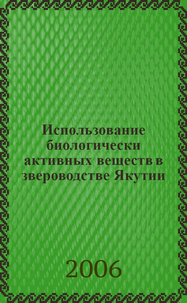 Использование биологически активных веществ в звероводстве Якутии : монография