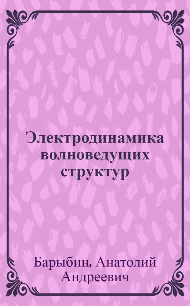 Электродинамика волноведущих структур : теория возбуждения и связи волн