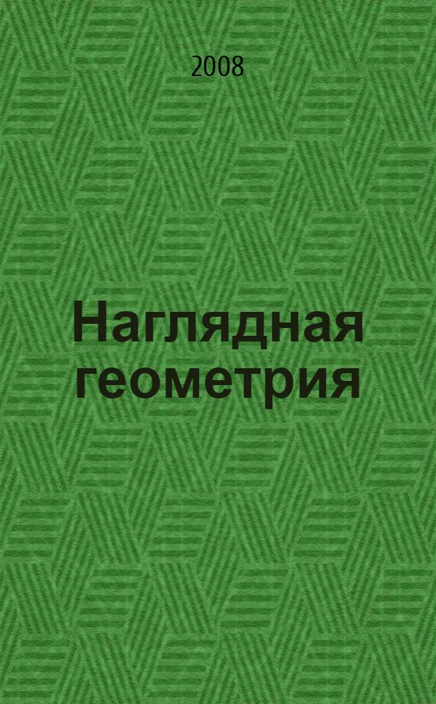 Наглядная геометрия : 5-6 классы : пособие для общеобразовательных учреждений
