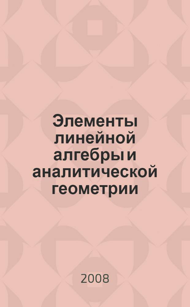 Элементы линейной алгебры и аналитической геометрии : учебное пособие