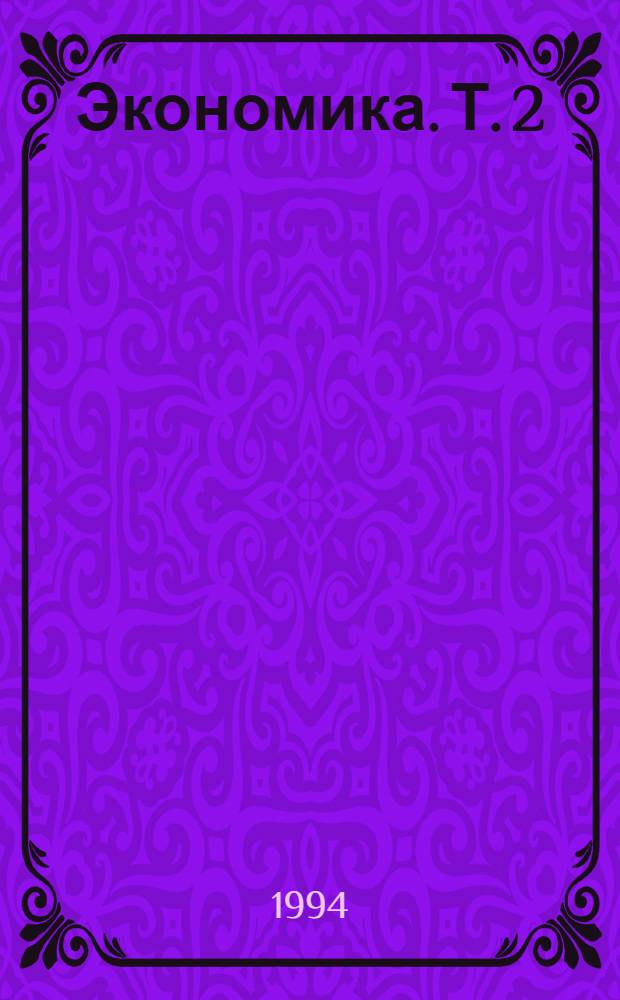 Экономика. Т. 2