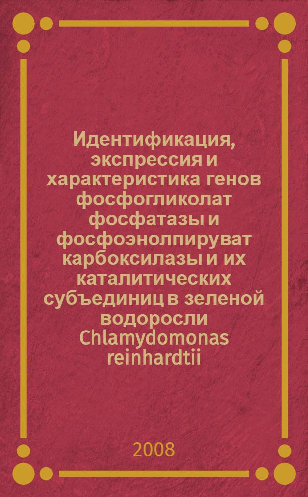 Идентификация, экспрессия и характеристика генов фосфогликолат фосфатазы и фосфоэнолпируват карбоксилазы и их каталитических субъединиц в зеленой водоросли Chlamydomonas reinhardtii : автореферат диссертации на соискание ученой степени д.б.н. : специальность 03.00.03